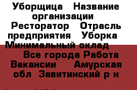 Уборщица › Название организации ­ Ресторатор › Отрасль предприятия ­ Уборка › Минимальный оклад ­ 8 000 - Все города Работа » Вакансии   . Амурская обл.,Завитинский р-н